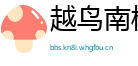 越鸟南栖网